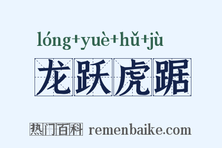 龙跃虎踞是什么意思的图片